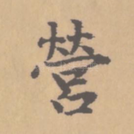 营
