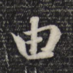 由