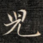 儿
