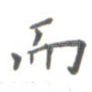 而