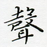 声