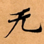 无