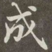 成