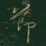 节