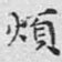 烦
