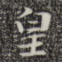 皇