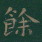 余