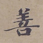 善