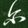 尔