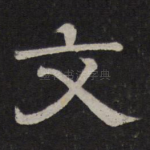 文