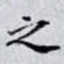 之