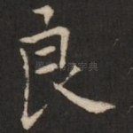 良