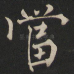 当