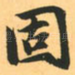 固