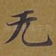 无