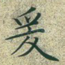 爰