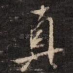 真