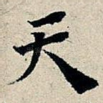 天