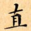 直