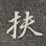 扶