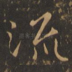 流