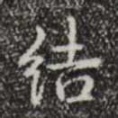 结