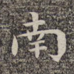 南