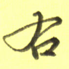 右