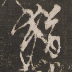 犹