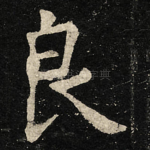 良