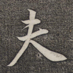 夫