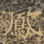 凤