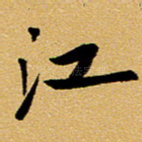 江