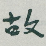 故