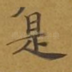 是