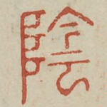 阴