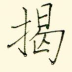 揭