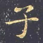 子