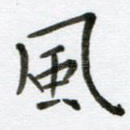 风