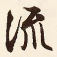 流