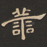 善