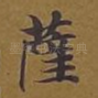萨