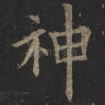 神