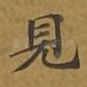 见