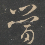 当
