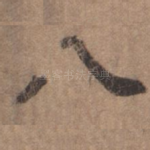 八