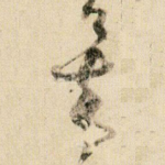 矣