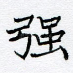 强