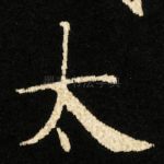 太