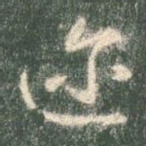 迩
